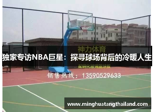 独家专访NBA巨星：探寻球场背后的冷暖人生