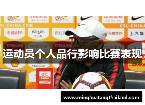 运动员个人品行影响比赛表现
