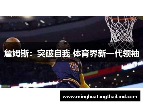 詹姆斯：突破自我 体育界新一代领袖