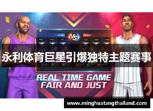 永利体育巨星引爆独特主题赛事
