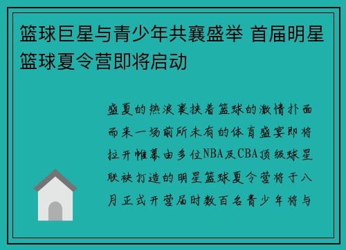 篮球巨星与青少年共襄盛举 首届明星篮球夏令营即将启动
